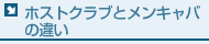 ホストクラブとメンキャバの違い