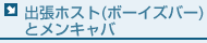 出張ホスト(ボーイズバー)とメンキャバ