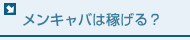 メンキャバは稼げる？