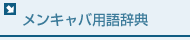 メンキャバ用語辞典