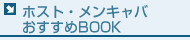 ホスト・メンキャバおすすめBOOK