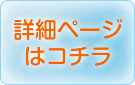 詳細ページはコチラ