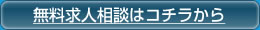 無料求人相談はコチラから